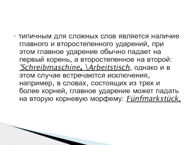 - типичным для сложных слов является наличие главного и второстепенного ударений,