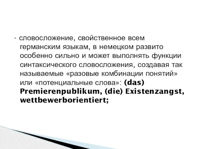 - словосложение, свойственное всем германским языкам, в немецком развито особенно сильно