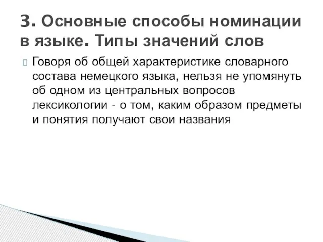 Говоря об общей характеристике словарного состава немецкого языка, нельзя не упомянуть