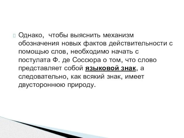 Однако, чтобы выяснить механизм обозначения новых фактов действительности с помощью слов,