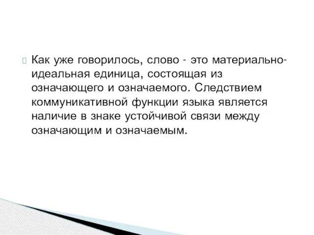 Как уже говорилось, слово - это материально-идеальная единица, состоящая из означающего