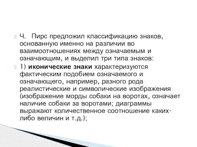 Ч. Пирс предложил классификацию знаков, основанную именно на различии во взаимоотношениях