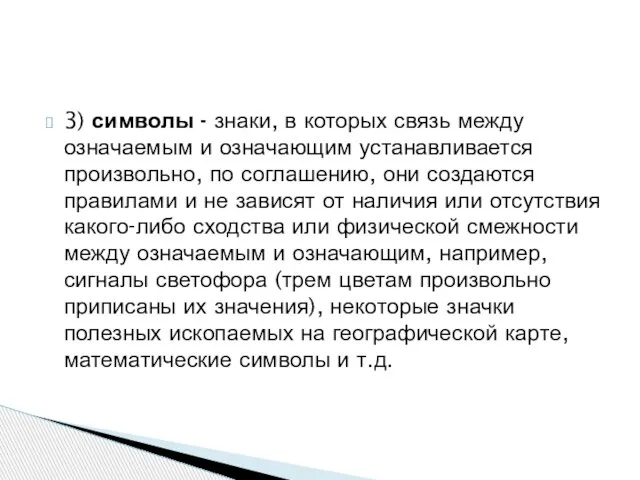 3) символы - знаки, в которых связь между означаемым и означающим