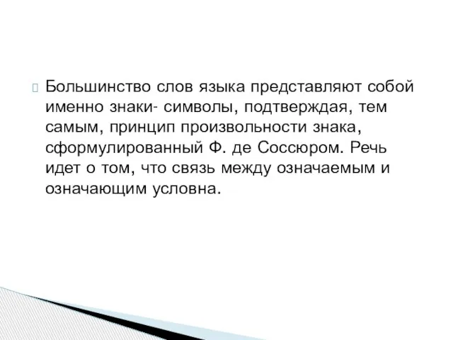 Большинство слов языка представляют собой именно знаки- символы, подтверждая, тем самым,