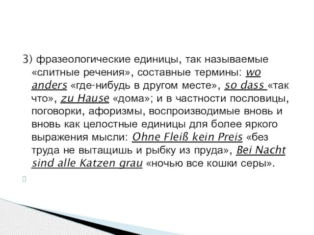 3) фразеологические единицы, так называемые «слитные речения», составные термины: wo anders