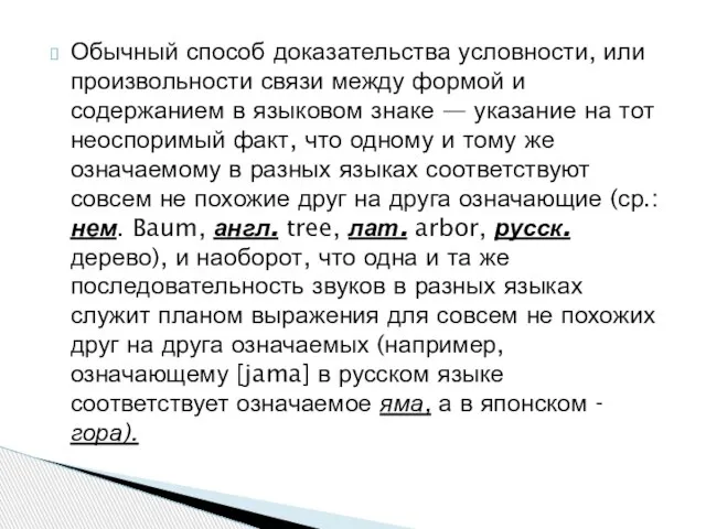 Обычный способ доказательства условности, или произвольности связи между формой и содержанием