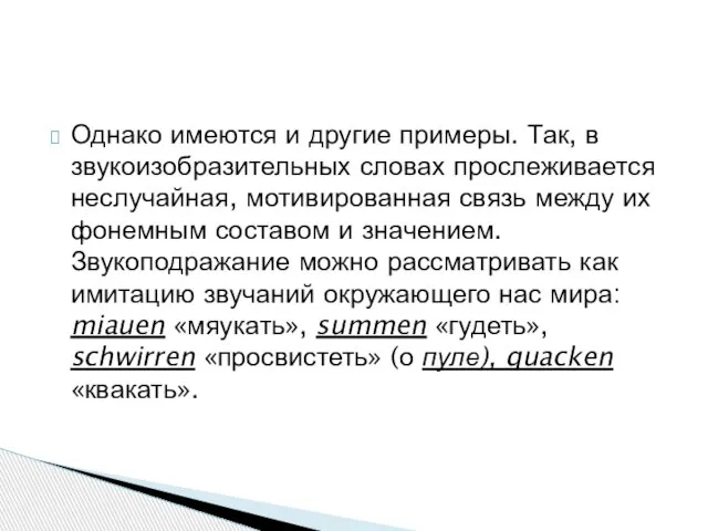 Однако имеются и другие примеры. Так, в звукоизобразительных словах прослеживается неслучайная,