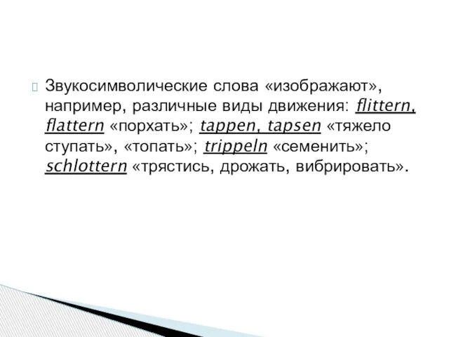 Звукосимволические слова «изображают», например, различные виды движения: flittern, flattern «порхать»; tappen,