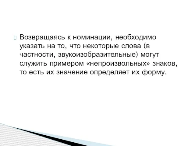 Возвращаясь к номинации, необходимо указать на то, что некоторые слова (в