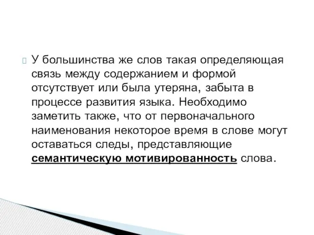 У большинства же слов такая определяющая связь между содержанием и формой