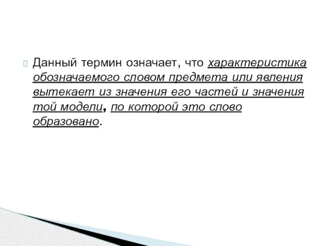 Данный термин означает, что характеристика обозначаемого словом предмета или явления вытекает