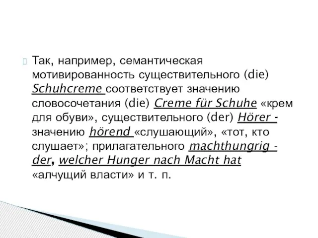 Так, например, семантическая мотивированность существительного (die) Schuhcreme соответствует значению словосочетания (die)