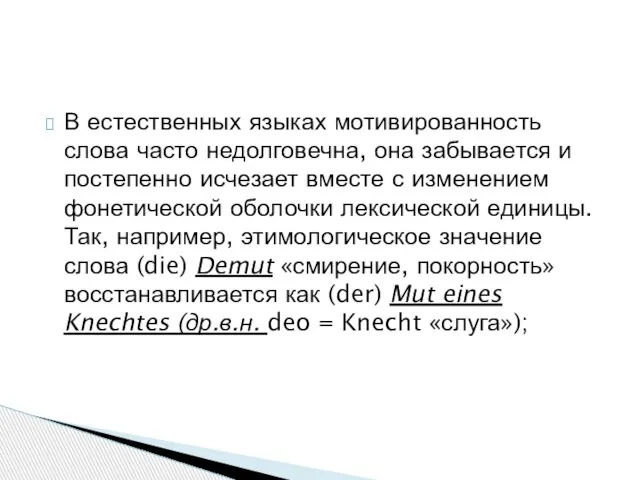 В естественных языках мотивированность слова часто недолговечна, она забывается и постепенно