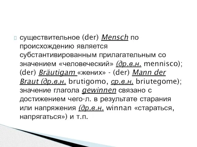 существительное (der) Mensch по происхождению является субстантивированным прилагательным со значением «человеческий»