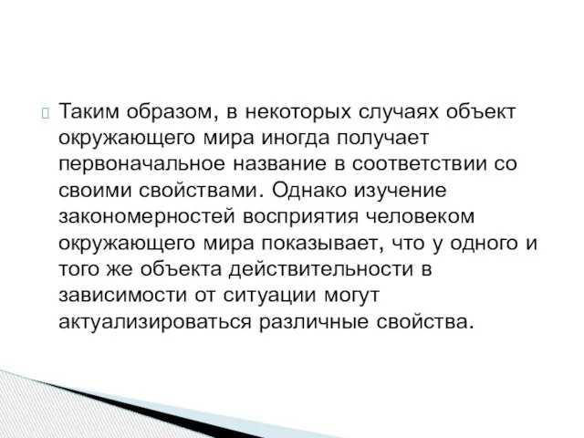 Таким образом, в некоторых случаях объект окружающего мира иногда получает первоначальное