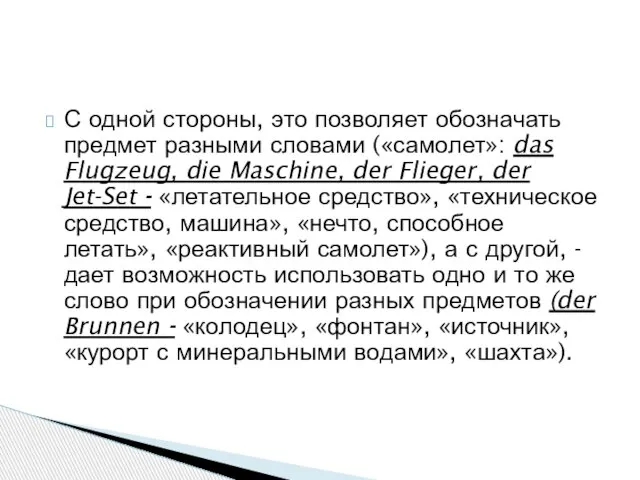 С одной стороны, это позволяет обозначать предмет разными словами («самолет»: das