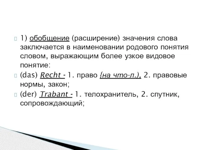 1) обобщение (расширение) значения слова заключается в наименовании родового понятия словом,