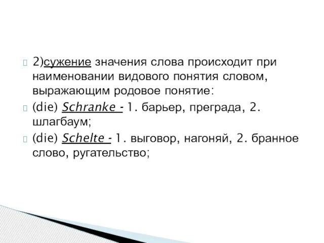 2)сужение значения слова происходит при наименовании видового понятия словом, выражающим родовое