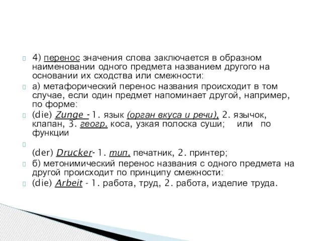 4) перенос значения слова заключается в образном наименовании одного предмета названием