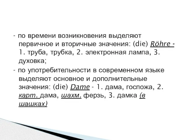 - по времени возникновения выделяют первичное и вторичные значения: (die) Röhre