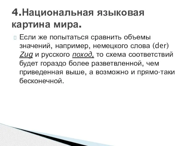 Если же попытаться сравнить объемы значений, например, немецкого слова (der) Zug