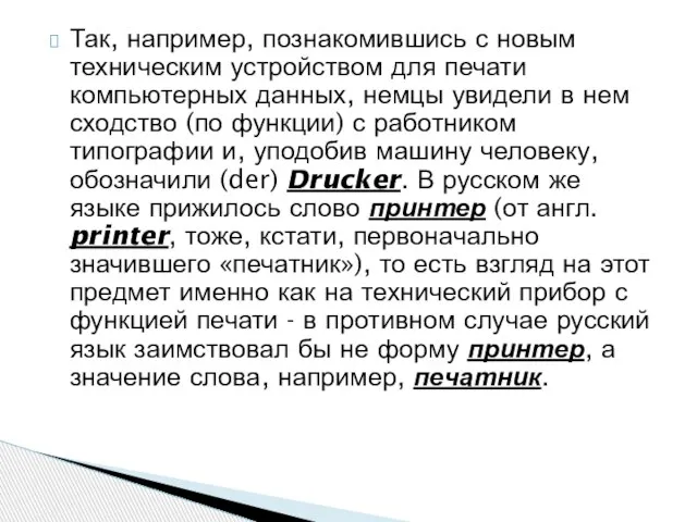 Так, например, познакомившись с новым техническим устройством для печати компьютерных данных,