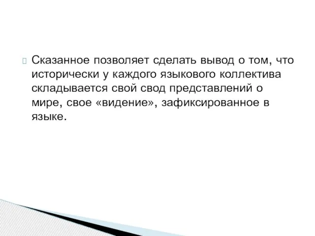 Сказанное позволяет сделать вывод о том, что исторически у каждого языкового