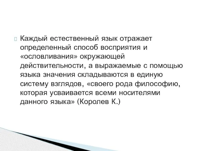 Каждый естественный язык отражает определенный способ восприятия и «ословливания» окружающей действительности,