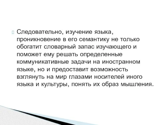 Следовательно, изучение языка, проникновение в его семантику не только обогатит словарный