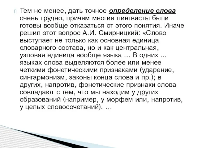 Тем не менее, дать точное определение слова очень трудно, причем многие