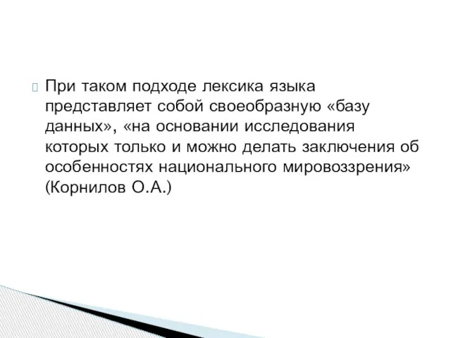 При таком подходе лексика языка представляет собой своеобразную «базу данных», «на