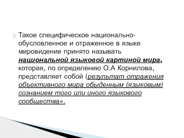 Такое специфическое национально-обусловленное и отраженное в языке мировидение принято называть национальной