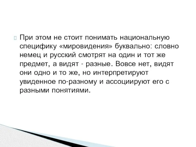 При этом не стоит понимать национальную специфику «мировидения» буквально: словно немец