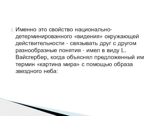 Именно это свойство национально-детерминированного «видения» окружающей действительности - связывать друг с