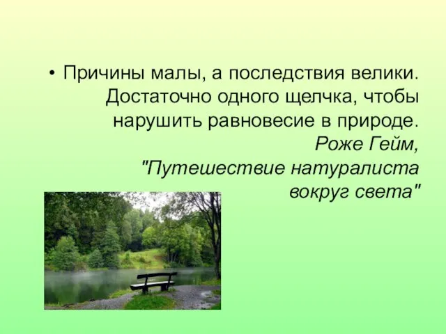 Причины малы, а последствия велики. Достаточно одного щелчка, чтобы нарушить равновесие