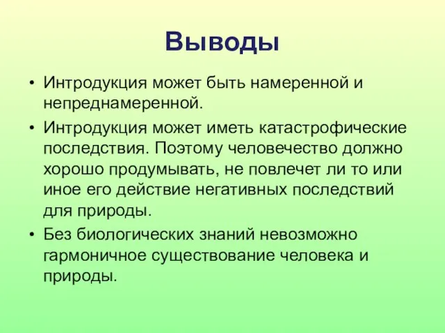 Выводы Интродукция может быть намеренной и непреднамеренной. Интродукция может иметь катастрофические