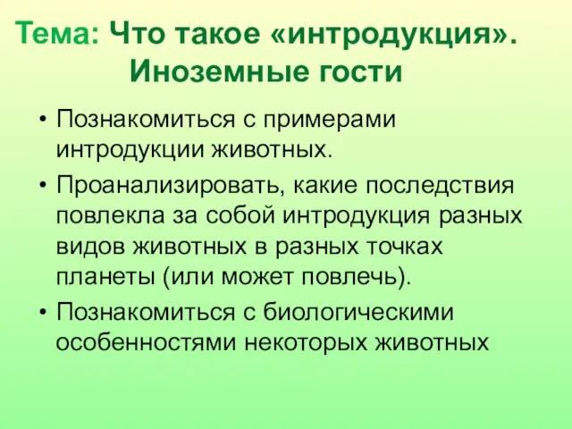 Тема: Что такое «интродукция». Иноземные гости Познакомиться с примерами интродукции животных.