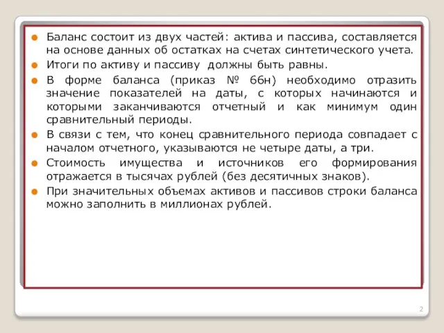 Баланс состоит из двух частей: актива и пассива, составляется на основе