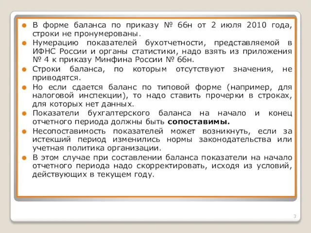 В форме баланса по приказу № 66н от 2 июля 2010