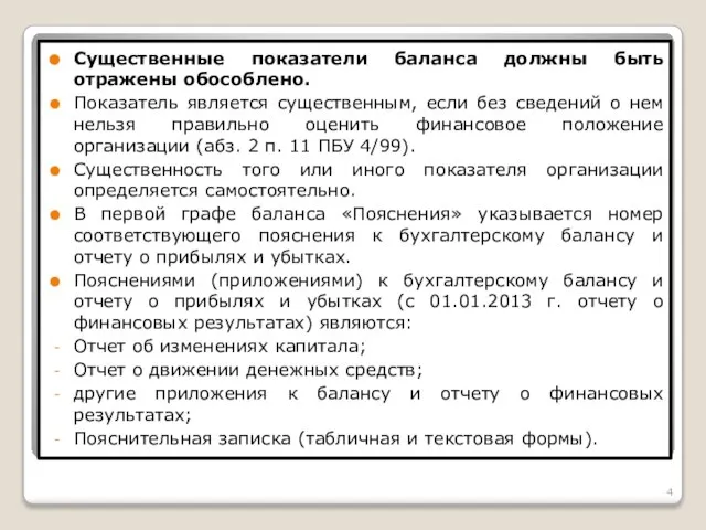 Существенные показатели баланса должны быть отражены обособлено. Показатель является существенным, если