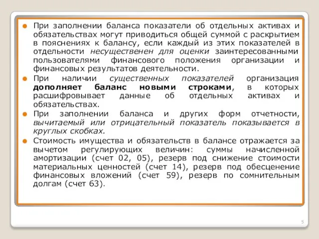 При заполнении баланса показатели об отдельных активах и обязательствах могут приводиться