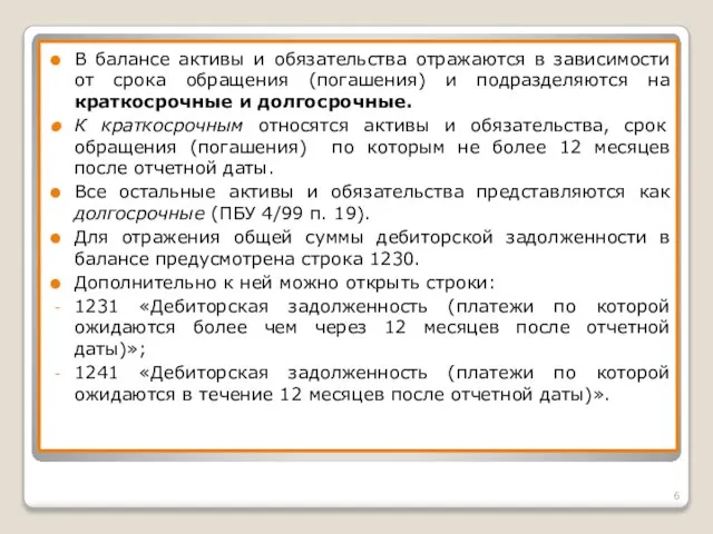 В балансе активы и обязательства отражаются в зависимости от срока обращения