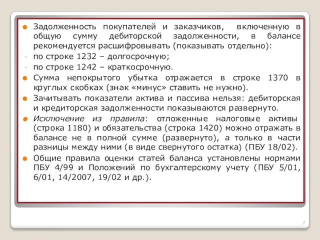 Задолженность покупателей и заказчиков, включенную в общую сумму дебиторской задолженности, в