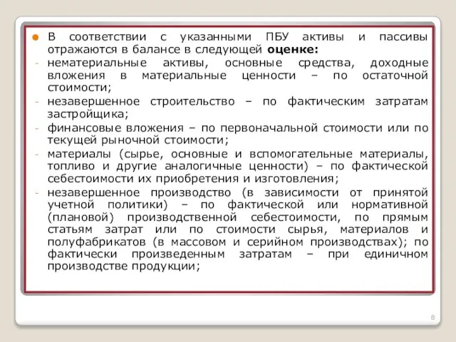 В соответствии с указанными ПБУ активы и пассивы отражаются в балансе