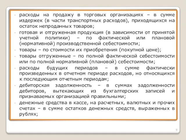 расходы на продажу в торговых организациях – в сумме издержек (в