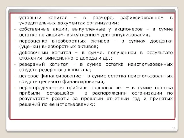 уставный капитал – в размере, зафиксированном в учредительных документах организации; собственные