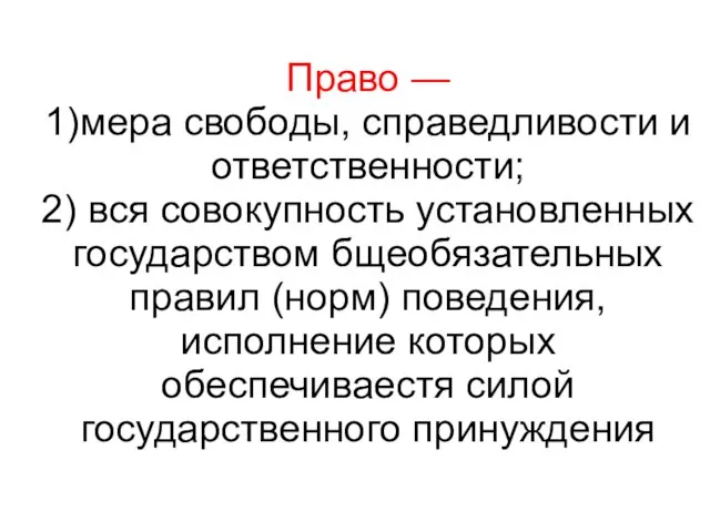 Право — 1)мера свободы, справедливости и ответственности; 2) вся совокупность установленных