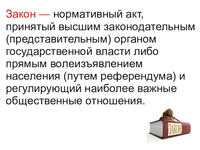 Закон — нормативный акт, принятый высшим законодательным (представительным) органом государственной власти