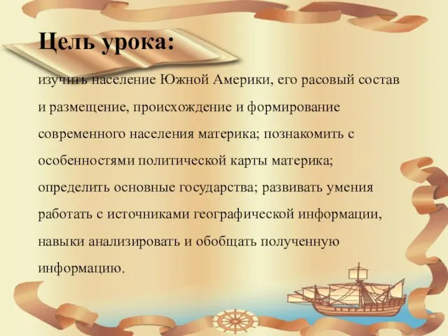 Цель урока: изучить население Южной Америки, его расовый состав и размещение,