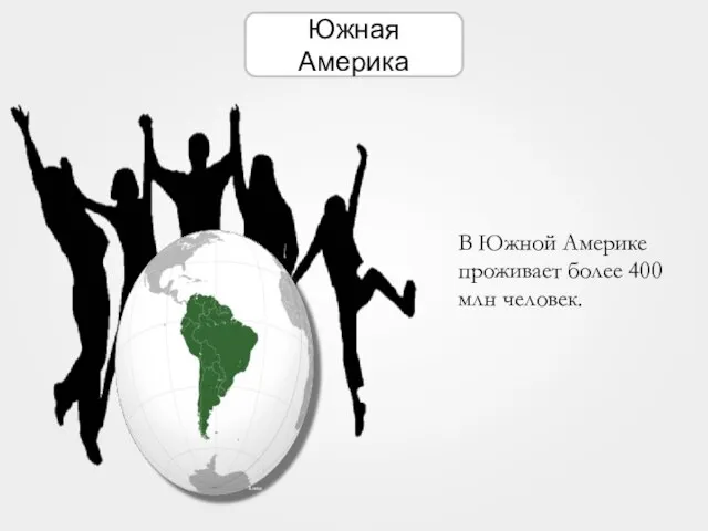 Южная Америка Luan В Южной Америке проживает более 400 млн человек.